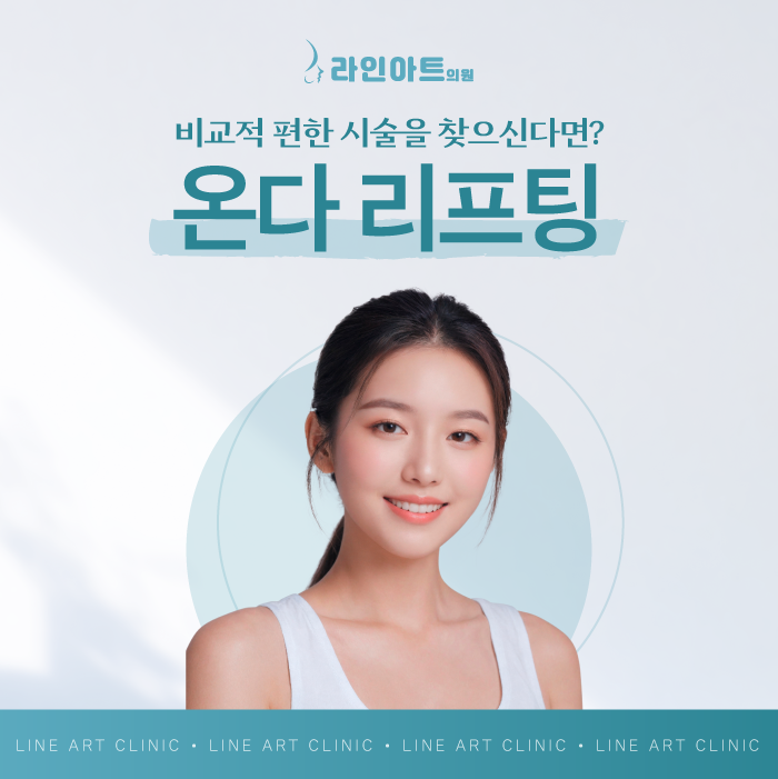 전주온다리프팅 속부터 탄력과 라인을 동시에!
