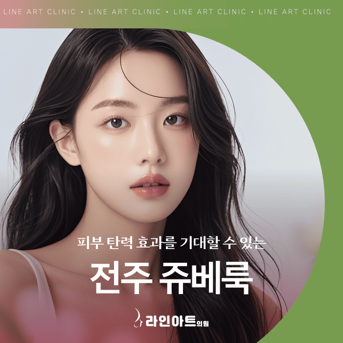 전주쥬베룩, 피부 속 탄력이 안 올라올 땐 이 방법?