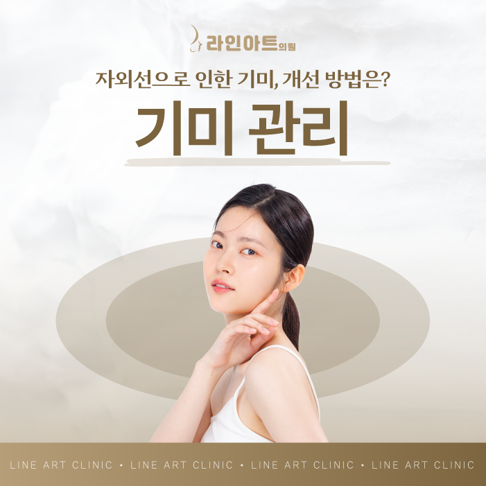 전주기미제거 강한 자외선이 남긴 흔적, 어떻게 개선할까요?