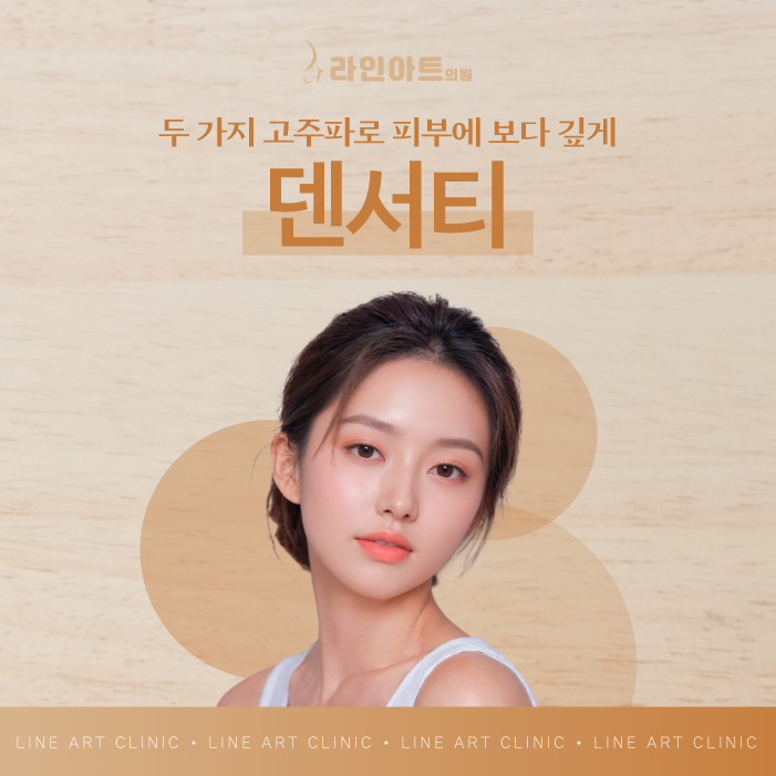전주덴서티 레이저리프팅으로 깊이 있는 탄력과 밀도를