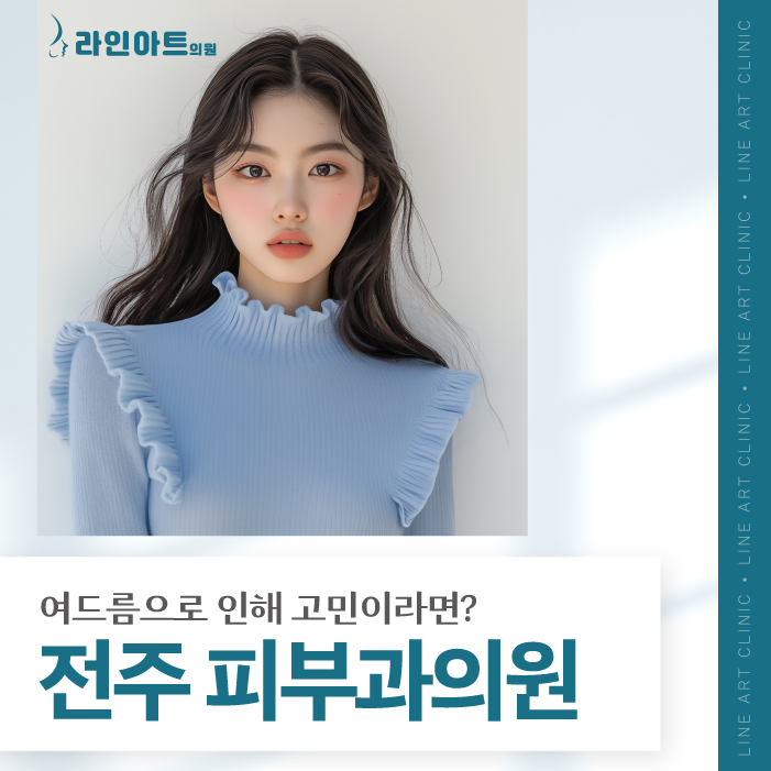 전주피부과의원 여드름 치료, 발생 원인과 종류를 알아보아요