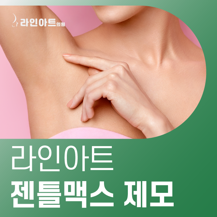 전주완산구피부과 깔끔한 겨드랑이를 위한 관리의 시작!