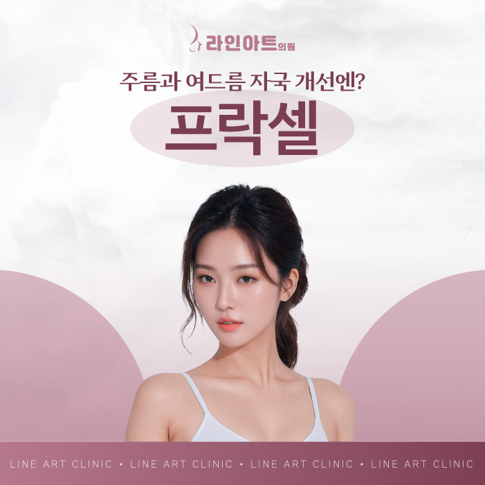 전주프락셀 여드름 흉터와 잔주름까지 개선할 방법 찾고 계신다면?