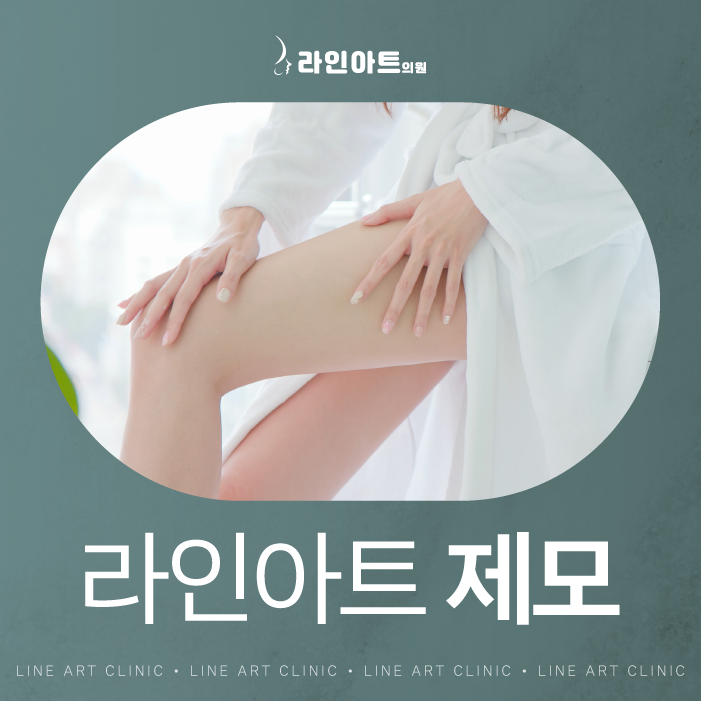 전주레이저제모 지금부터 준비하는 여름!