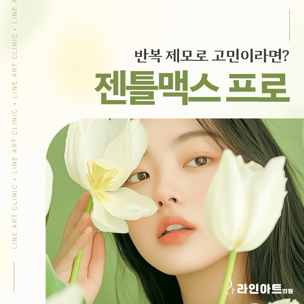 전주시피부과 레이저제모, 왜 젠틀맥스프로를 선택했을까?