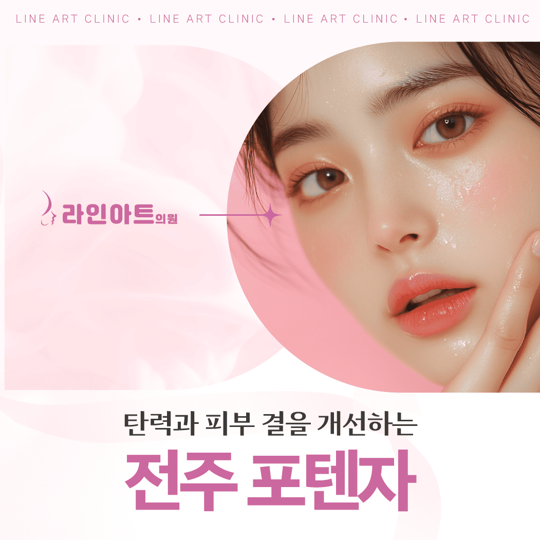 전주포텐자, 모공·흉터 관리로 주목받는 이유는?