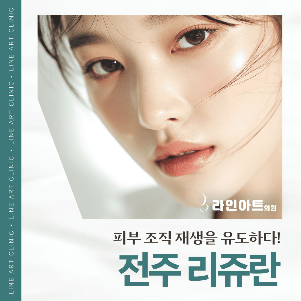 전주리쥬란 궁금한 점 많으시죠? 라인아트의원이 정리해드립니다