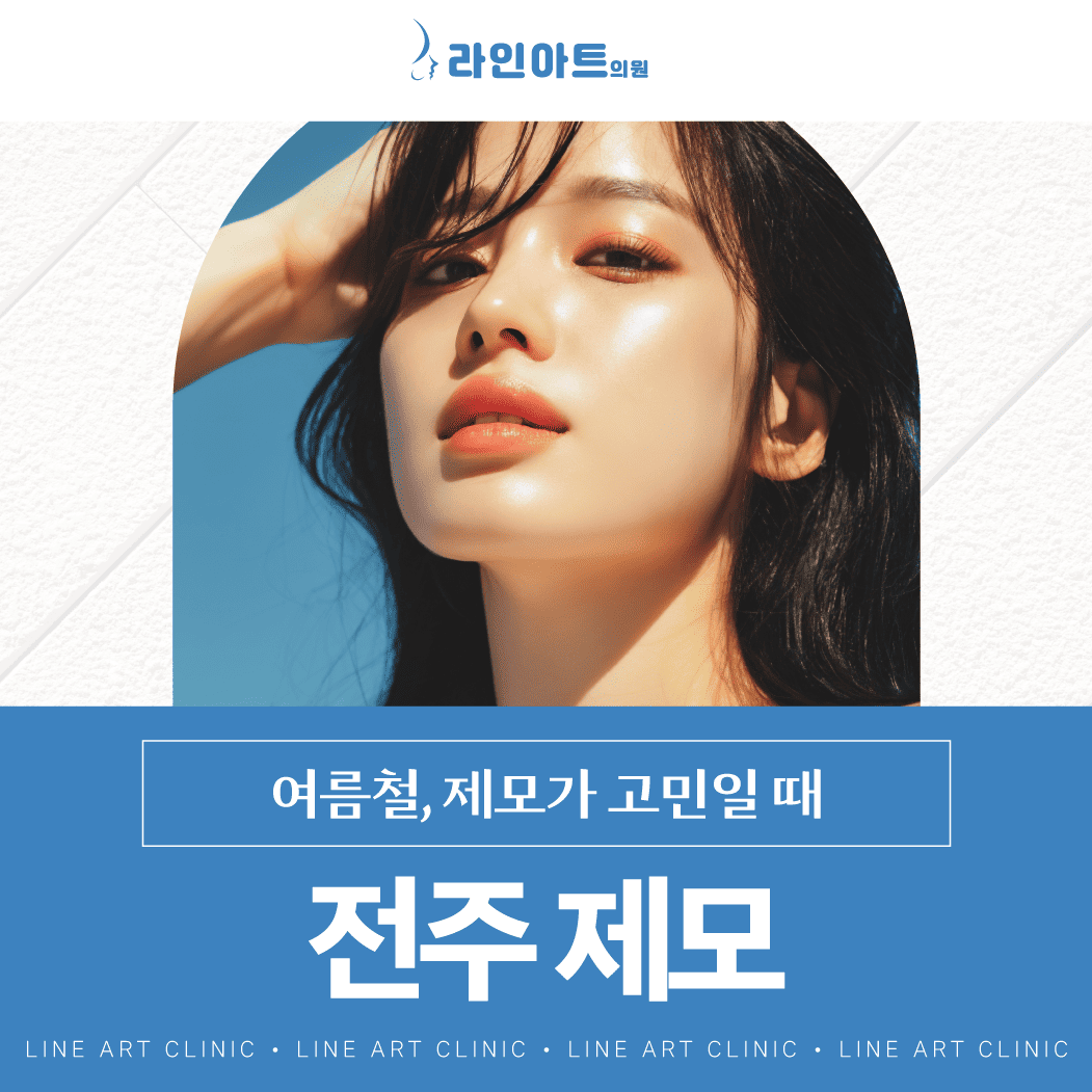 전주삼천동피부과 레이저제모, 왁싱과 뭐가 다를까?