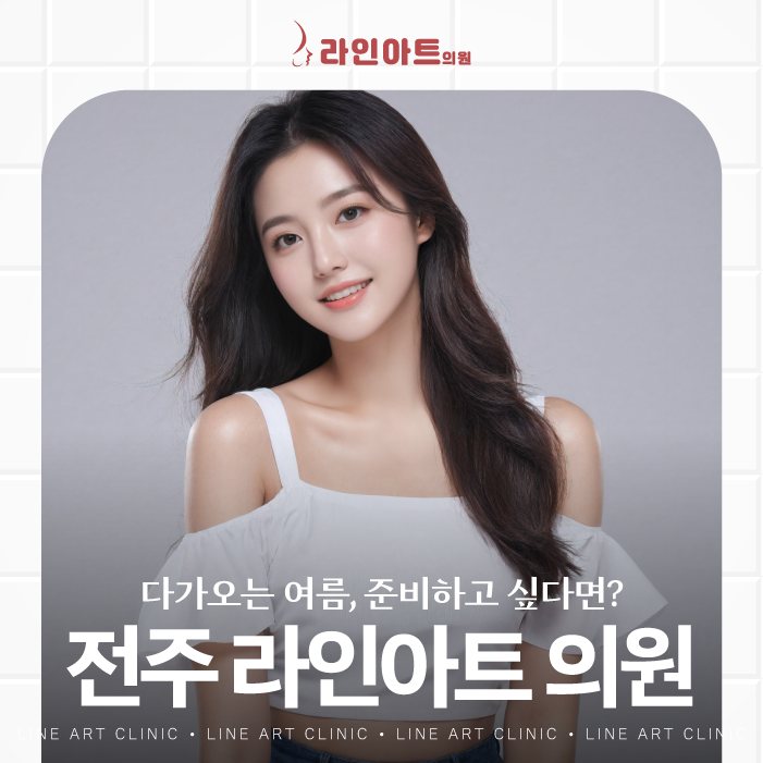 전주라인아트의원 레이저제모 Q&A