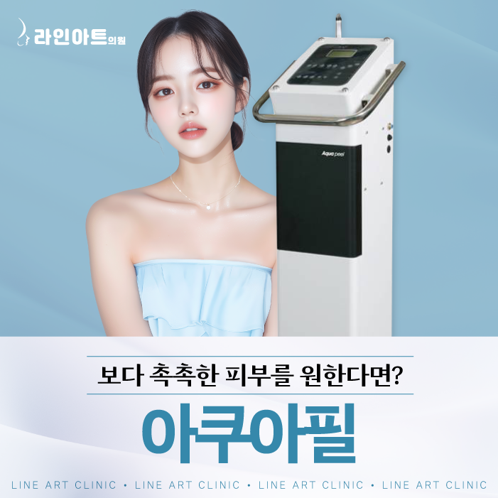 전주여드름피부과 아쿠아필 관리 과정과 주의사항