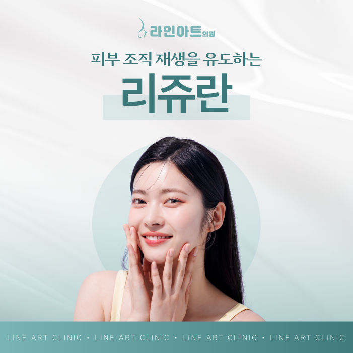 전주리쥬란 건강한 피부를 만들기 위해 탄력과 재생을 유도하는