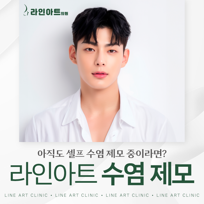 전주수염제모 매일 면도로 지친 얼굴, 깔끔하게 정리하는 방법