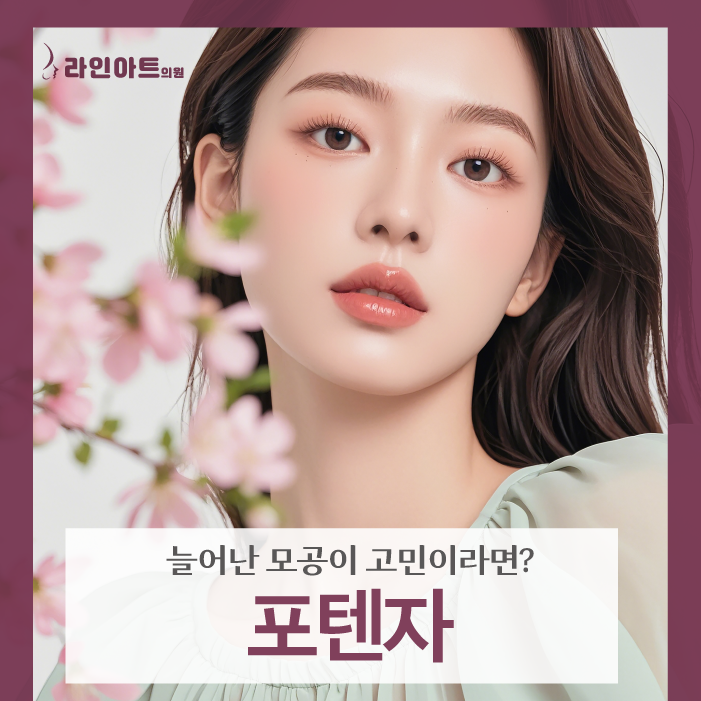 전주피부관리 포텐자로 확장된 모공과 결 개선