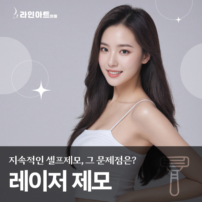 전주제모피부과 젠틀맥스로 셀프관리에서 벗어나요