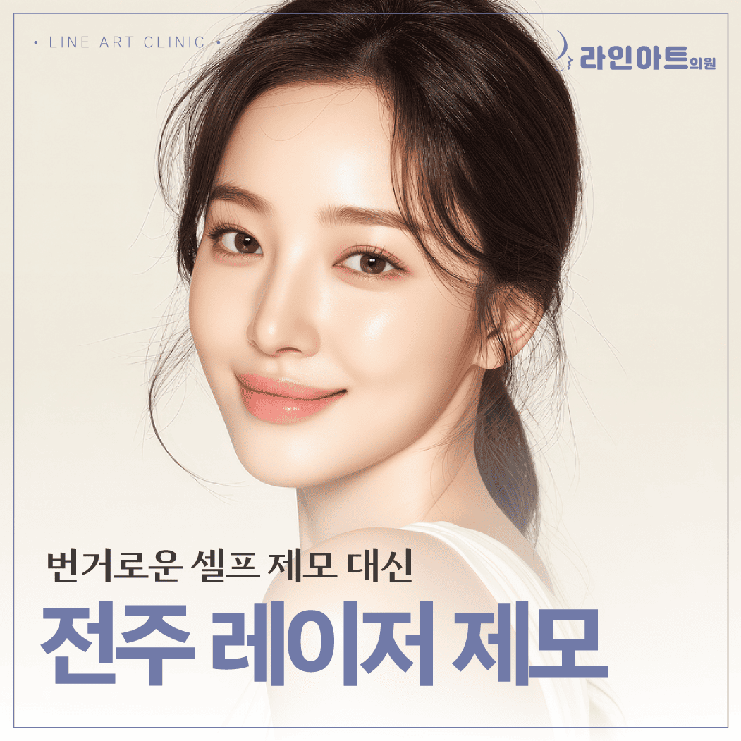 라인아트 전주레이저제모, 민감 피부도 걱정 없는 이유는?