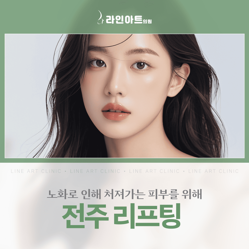 처짐이 시작될 때, 전주리프팅 어떻게 접근해야 할까?