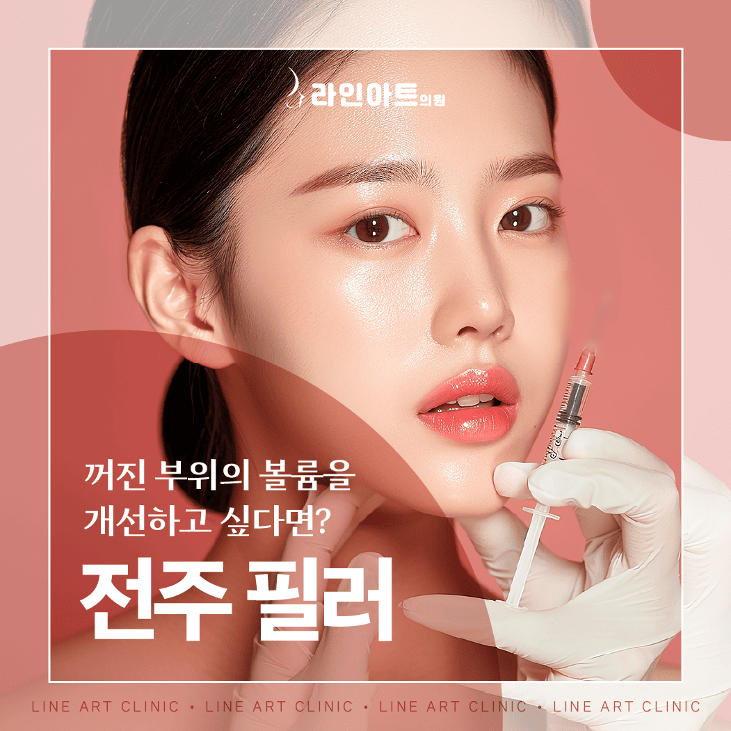 전주필러 후 관리가 중요한 이유｜지속력에 차이가 납니다