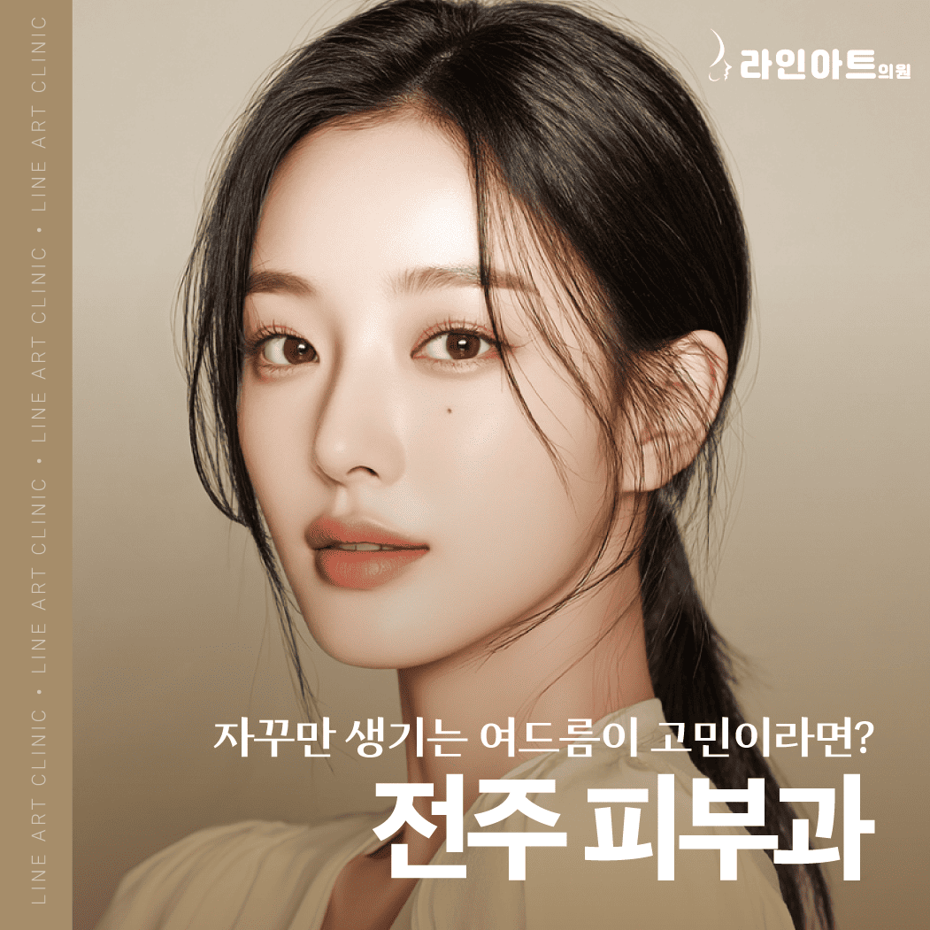 인후동피부과 여드름 치료, 레이저가 필요한 진짜 이유