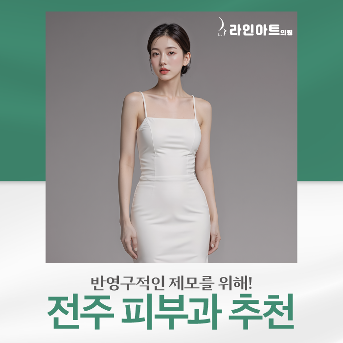 전주피부과추천 매일 신경 쓰는 번거로움에서 벗어나고 싶으시다면