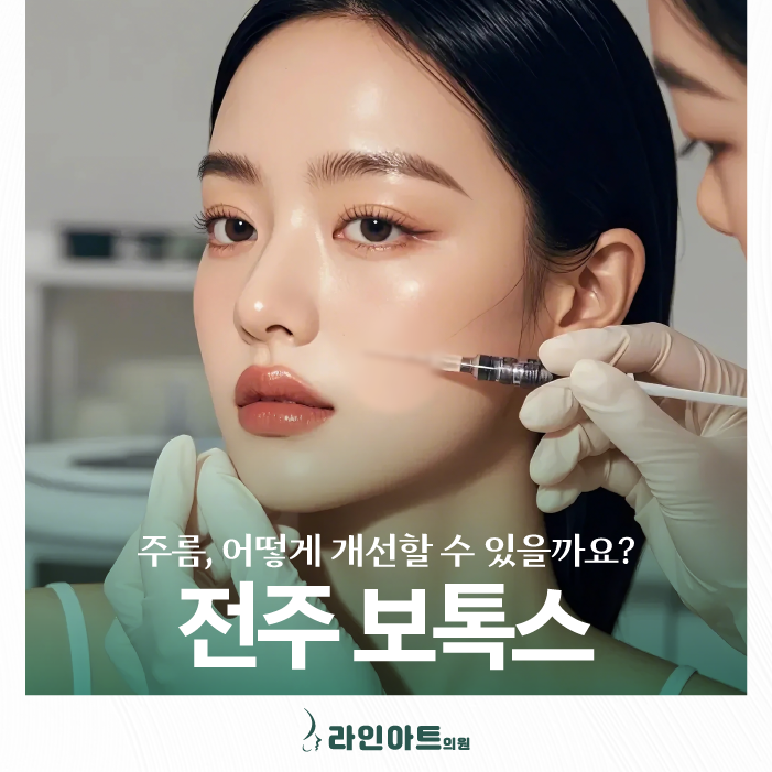 전주보톡스 시술 전 알아야 할 꿀팁 총정리