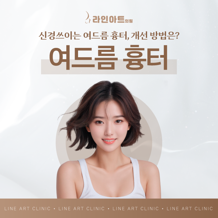 전주여드름 흔적을 지워줄 흉터 레이저를 찾고 계신다면?