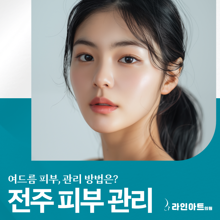 전주여드름치료 트러블관리, 단계별 접근 방법은?