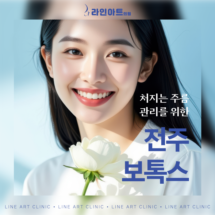 전주보톡스, 왜 같은 부위인데도 결과가 다를까요?
