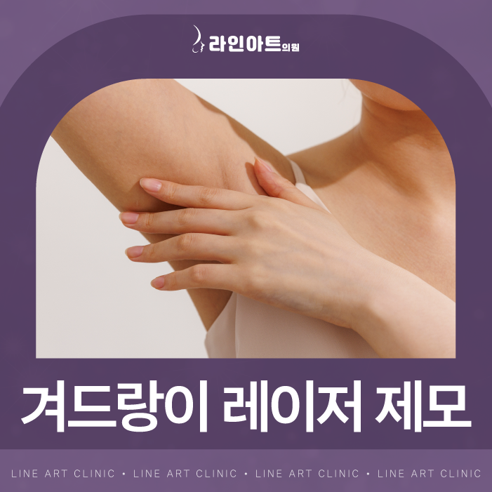 전주겨드랑이제모 잔털 고민에 깔끔한 관리법 알아보기