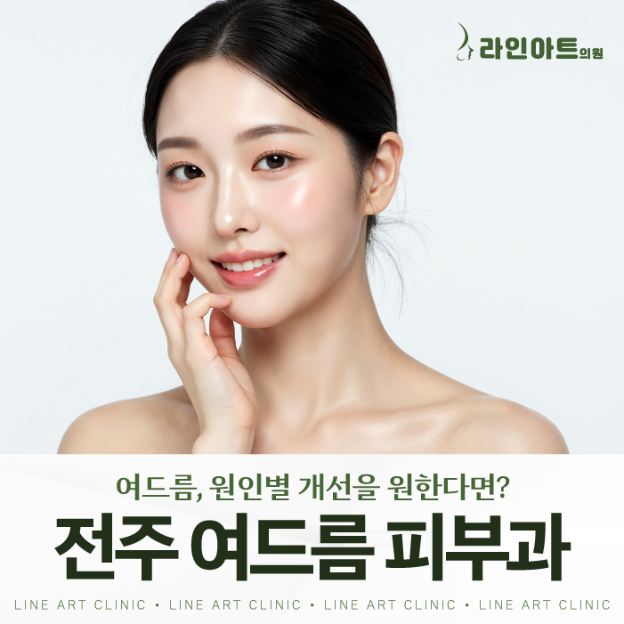 전주여드름흉터 치료 및 관리, 어떻게 접근할까?