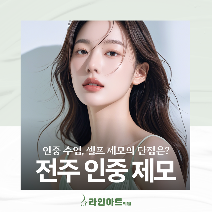 전주효자동피부과, 수염 레이저제모 찾고있다면?