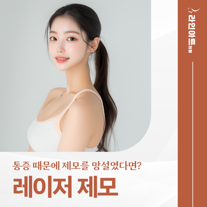 전주레이저제모가격 매끄러운 피부를 위한 투자
