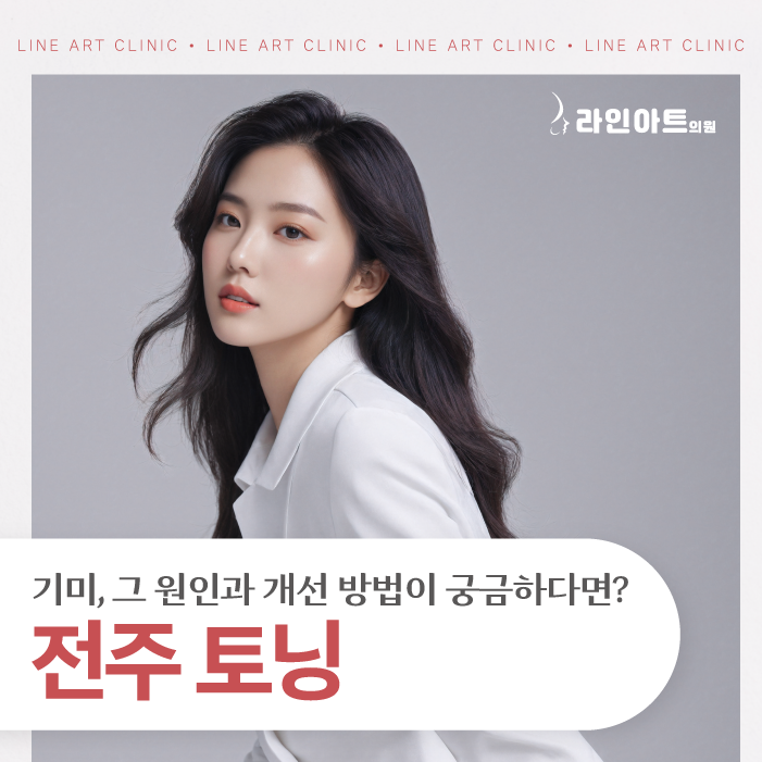 전주토닝 기미, 원인부터 개선 방법까지 알아보기