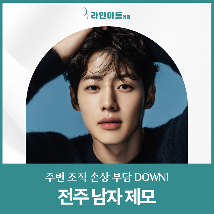 전주남자제모 받는 남자들 늘어나는 이유? 트렌드 분석