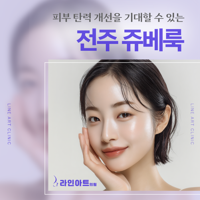 효자동피부과 쥬베룩, 모공·잔주름 개선에 효과 있을까?