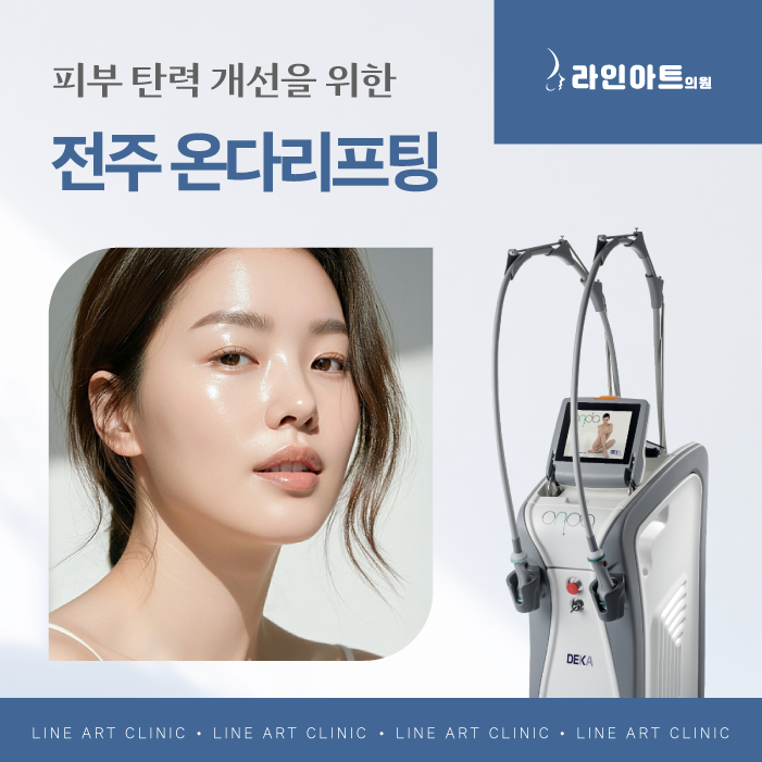 전주리프팅, 온다리프팅 차별점 살펴보기
