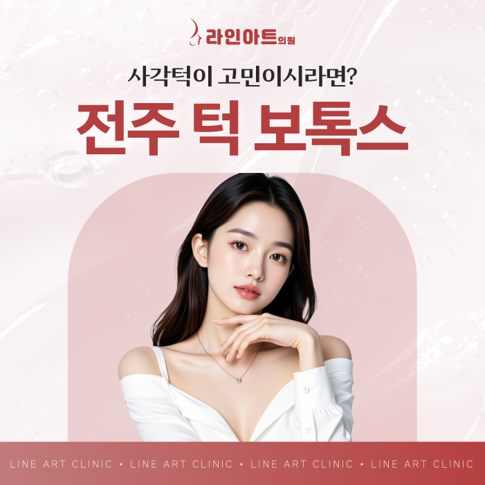 전주턱보톡스 효과, 내 얼굴형에도 맞을까 궁금하셨다면