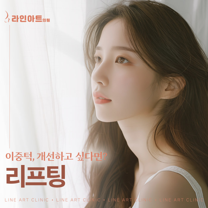 전주이중턱 리프팅, 장비별 특징과 장점은?