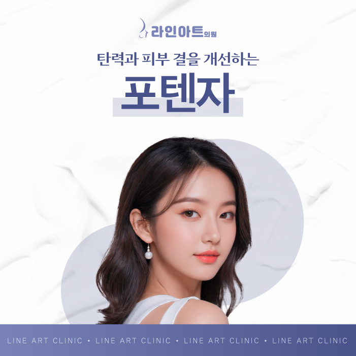 전주포텐자 탄력과 피부결이 고민이시라면