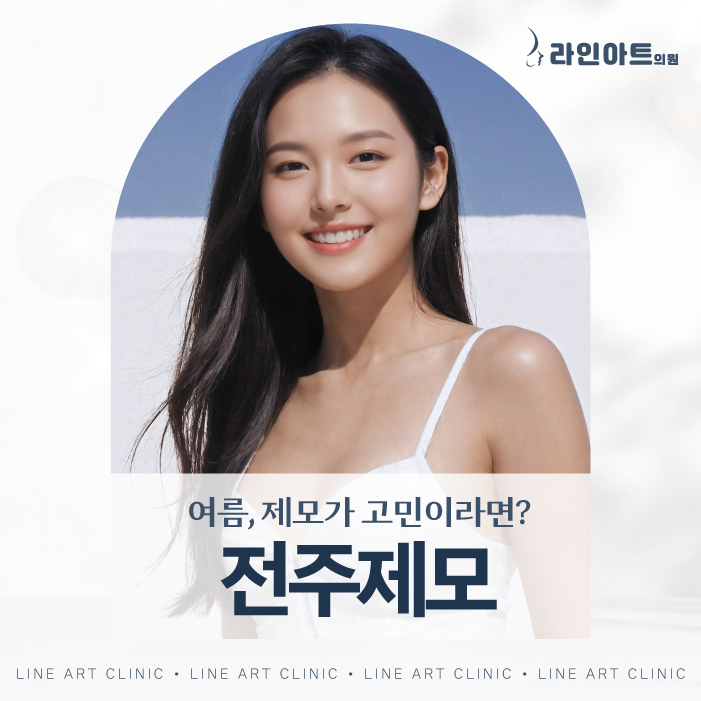 효자동피부과 레이저제모, 몇 회가 필요할까요?