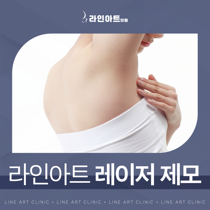 전주레이저제모 털 고민에서 자유로워지는 방법?