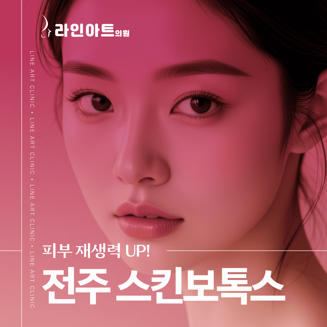 전주스킨보톡스로 피부결이 달라진다는 말, 정말일까?