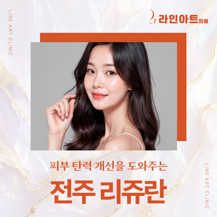 전주리쥬란힐러, 스킨부스터 처음이라면 꼭 읽어보세요