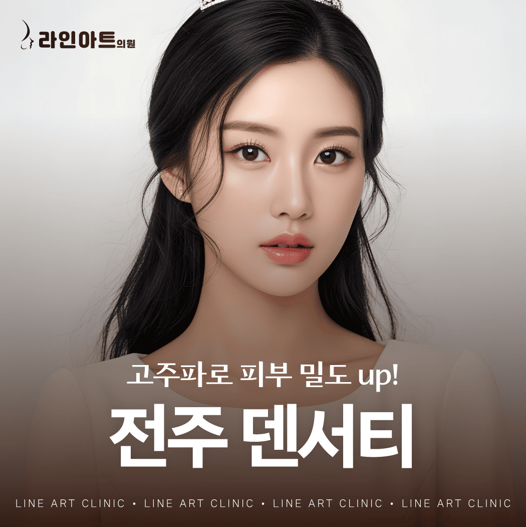 전주리프팅 덴서티, 자극은 줄이고 밀도는 높였습니다