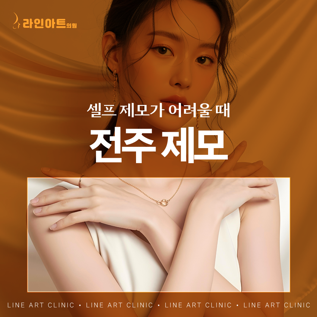 전주피부과 레이저제모 효과, 몇 번 받아야 할까요?