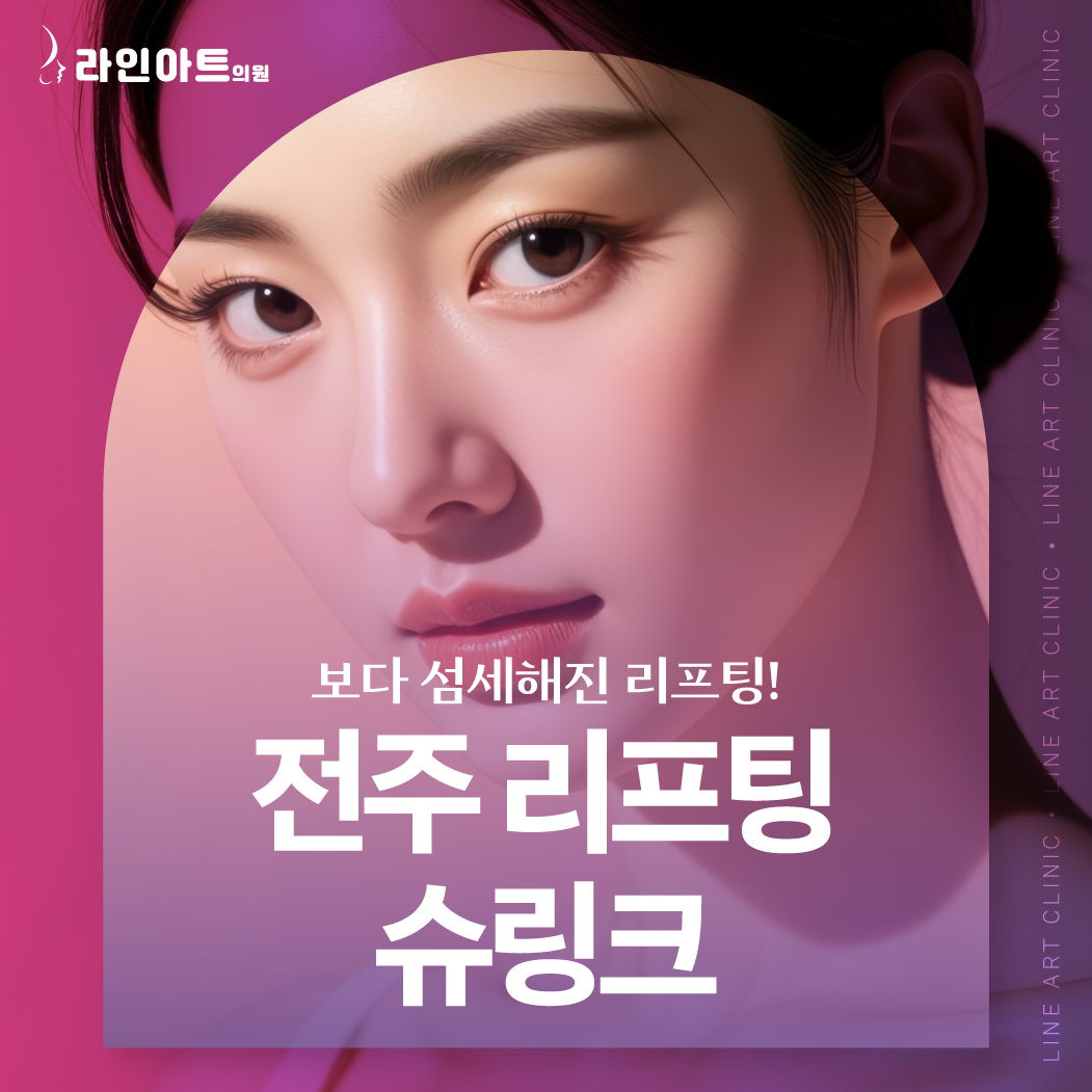 전주리프팅 슈링크 받은 뒤 ‘변화를 느끼지 못했다’는 분께 드리는 말