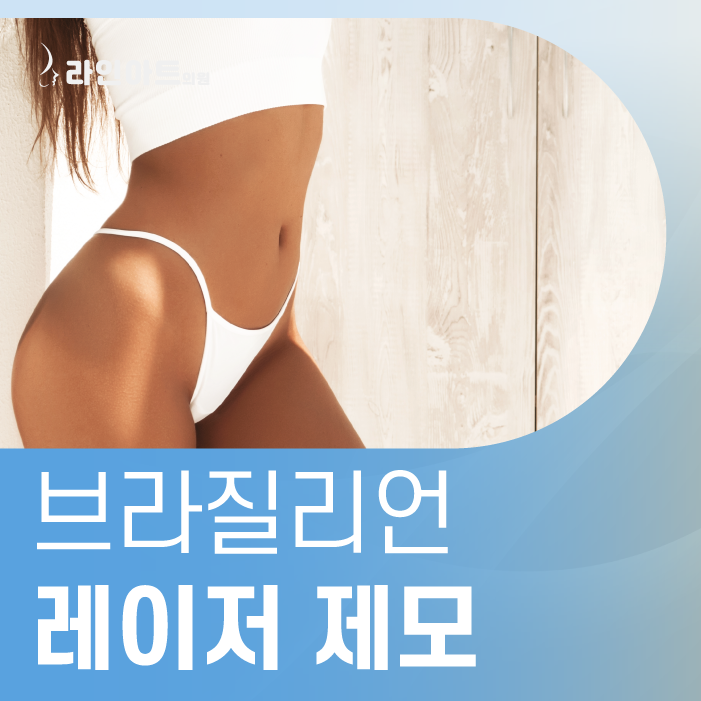 전주제모 브라질리언 민감한 부위에도 걱정 없이