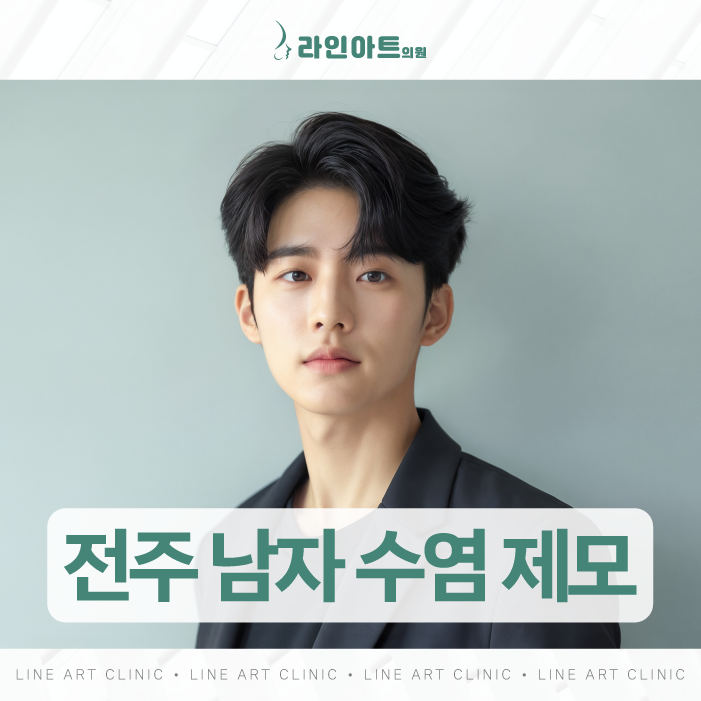 전주남자레이저제모 반복되는 면도로 인한 자극 줄이기