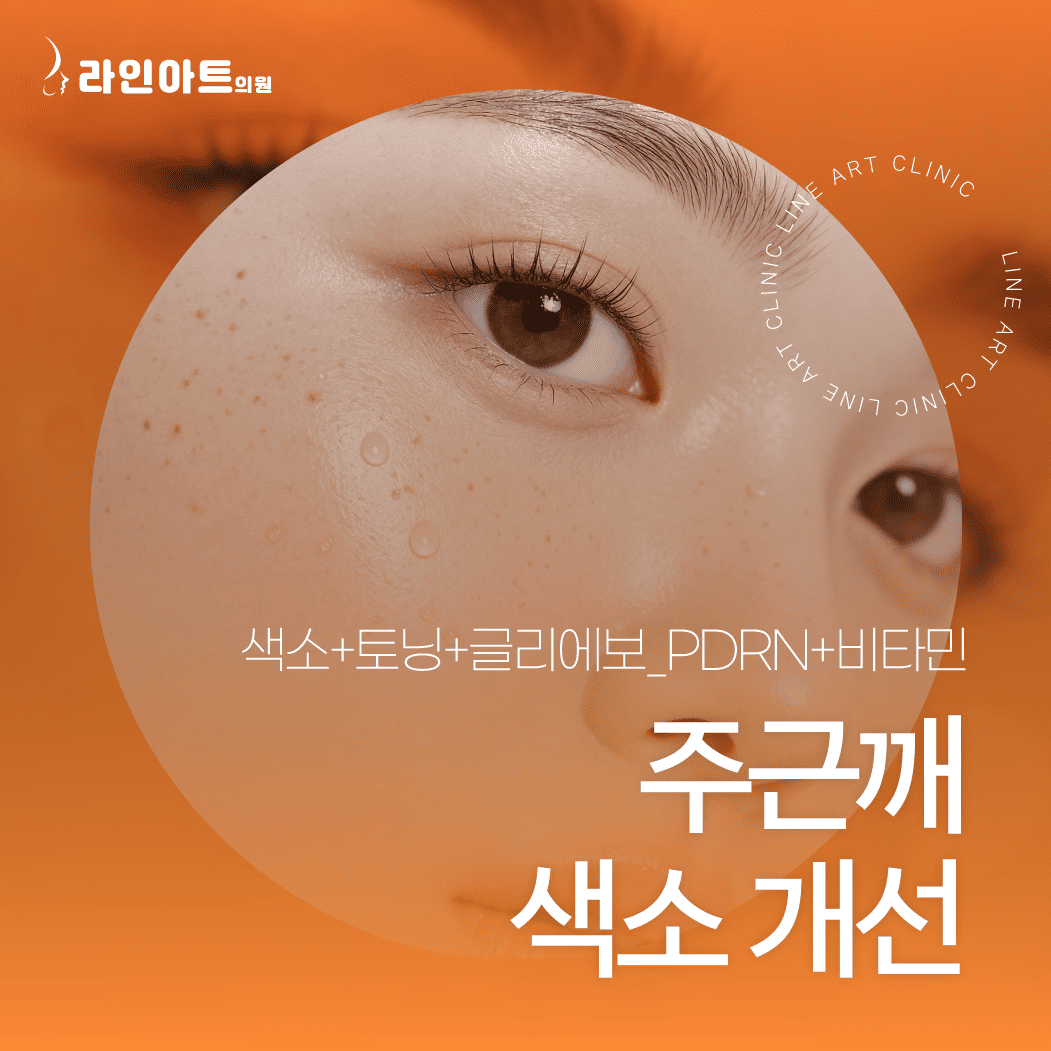 완산구피부과 주근깨 색소 개선 방법은