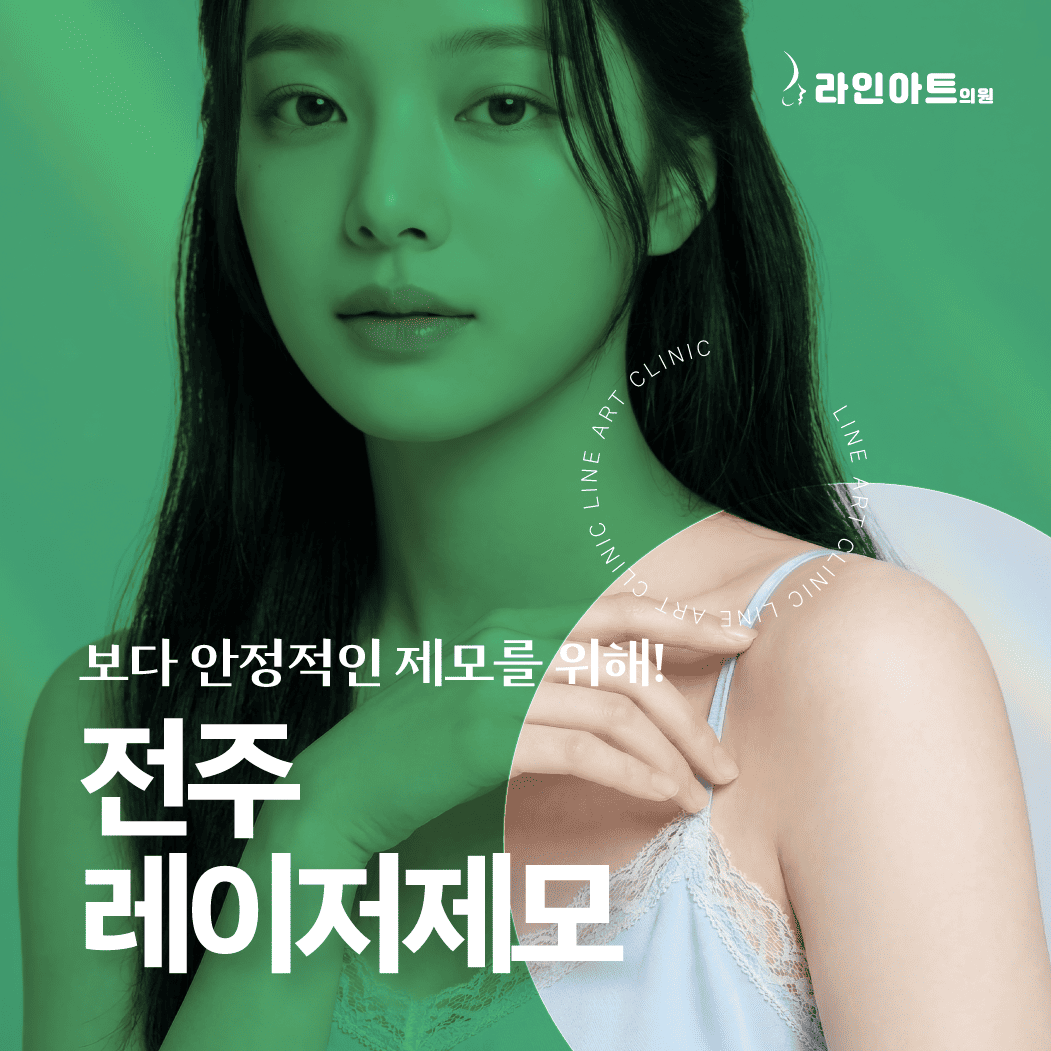 전주제모 시술 전 알아두면 좋은 정보들