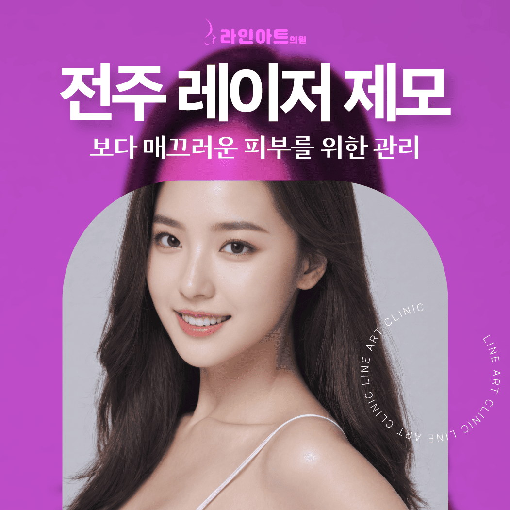 잦은 면도로 번거롭다면? 전주 레이저 제모에 대해 알아봅시다